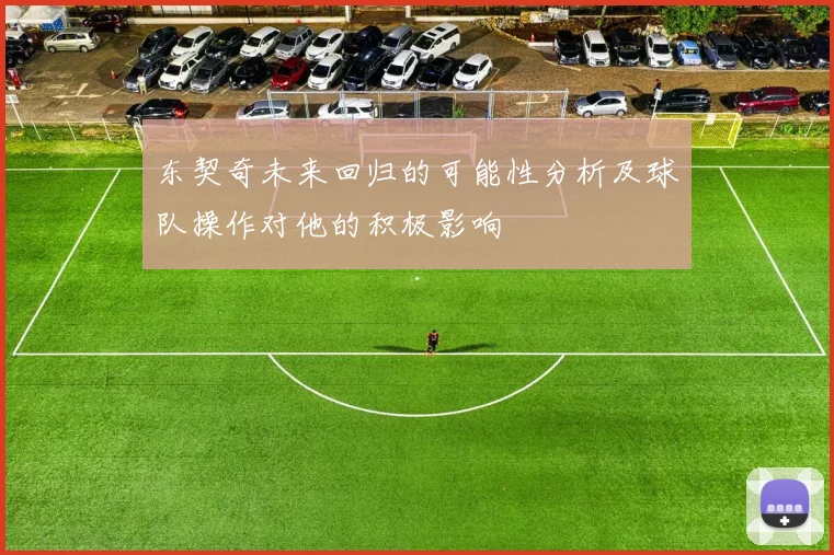 东契奇未来回归的可能性分析及球队操作对他的积极影响