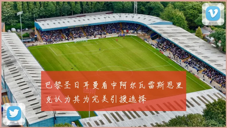 巴黎圣日耳曼看中阿尔瓦雷斯恩里克认为其为完美引援选择