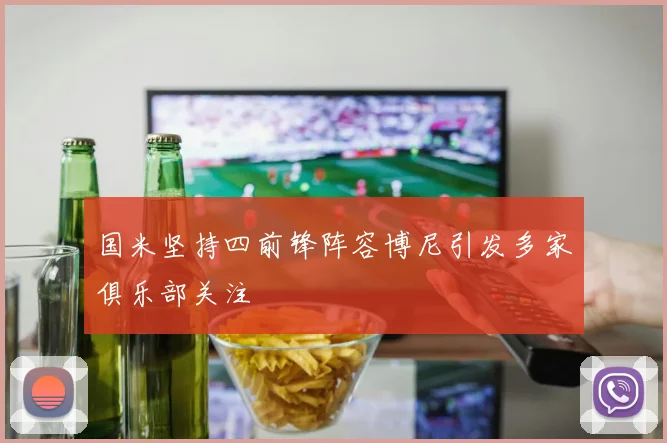 国米坚持四前锋阵容博尼引发多家俱乐部关注