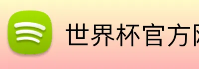世界杯官方网站 Logo